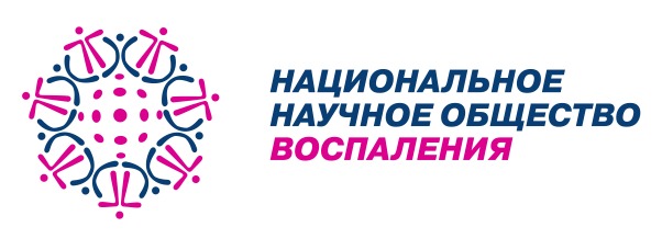 Национальное научное общество воспаления
